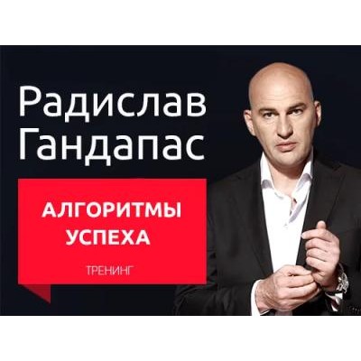 Алгоритмы успеха. Радислав Гандапас Алгоритмы успеха. Радислав Гандапас