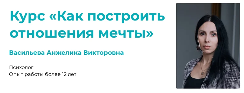 [АКПП] Анжелика Васильева ― Как построить отношения мечты (2024)