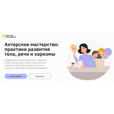 Актерское мастерство: практики развития тела, речи и харизмы. Елизавета Волкова Правое полушарие интроверта Актерское мастерство: практики развития тела, речи и харизмы. Елизавета Волкова Правое полушарие интроверта