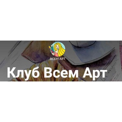 Клуб Всем Арт. Август. Отпуск в Грузии. Алла Белоусова Всем Арт Клуб Всем Арт. Август. Отпуск в Грузии. Алла Белоусова Всем Арт