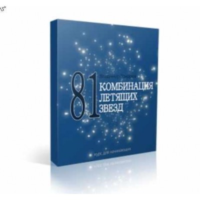 81 комбинация Летящих Звезд. Оксана Сахранова 81 комбинация Летящих Звезд. Оксана Сахранова
