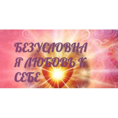 Безумно влюблена в себя, 2019. Пакет «Слушательница семинаров». Надежда Семененко Безумно влюблена в себя, 2019. Пакет «Слушательница семинаров». Надежда Семененко