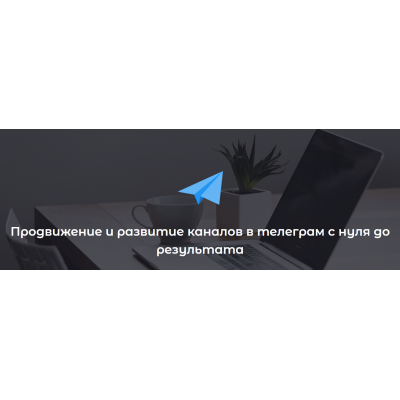 Продвижение и развитие каналов в телеграм с нуля до результата. Дмитрий Толстой Продвижение и развитие каналов в телеграм с нуля до результата. Дмитрий Толстой