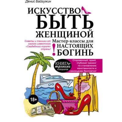 Искусство быть женщиной. Мастер-классы для настоящих Богинь. Денис Байгужин Искусство быть женщиной. Мастер-классы для настоящих Богинь. Денис Байгужин
