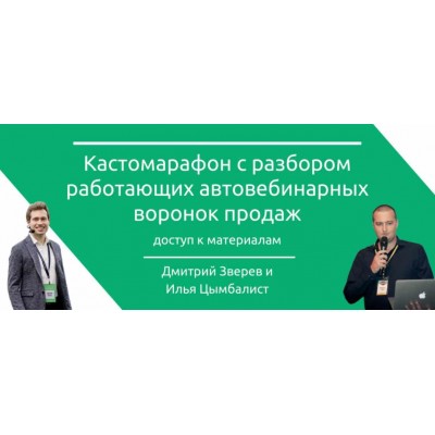 Кастомарафон - автовебинарные воронки. Илья Цымбалист, Дмитрий Зверев Кастомарафон - автовебинарные воронки. Илья Цымбалист, Дмитрий Зверев
