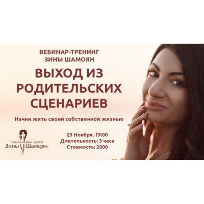 Выход из родительских сценариев. Зина Шамоян Выход из родительских сценариев. Зина Шамоян
