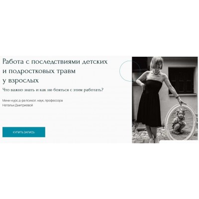 Работа с последствиями детских и подростковых травм у взрослых. Наталья Дмитриева Метафора Работа с последствиями детских и подростковых травм у взрослых. Наталья Дмитриева Метафора