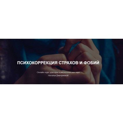Психокоррекция страхов и фобий. Наталья Дмитриева Метафора Психокоррекция страхов и фобий. Наталья Дмитриева Метафора
