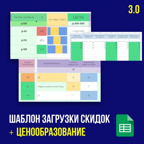 Ценообразование 3.0 + Шаблон для выгрузки скидок WB (Иван Калин) Ценообразование 3.0 + Шаблон для выгрузки скидок WB (Иван Калин)