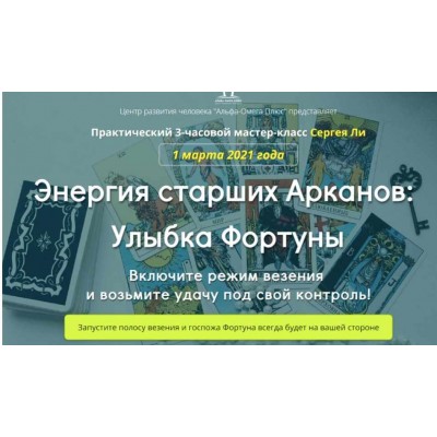 Энергия старших Арканов: Улыбка Фортуны. Сергей Ли Альфа-Омега Плюс Энергия старших Арканов: Улыбка Фортуны. Сергей Ли Альфа-Омега Плюс