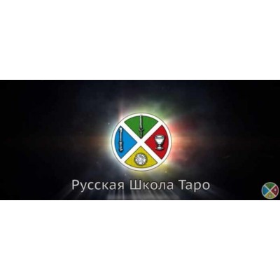 Таро и время. Версия Стандарт. Сергей Савченко