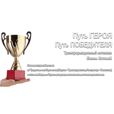 Путь Победителя. Елена Котова Путь Победителя. Елена Котова