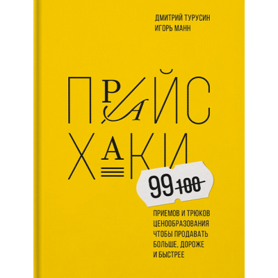 Прайсхаки. 99 приемов и трюков ценообразования. Игорь Манн, Дмитрий Турусин Прайсхаки. 99 приемов и трюков ценообразования. Игорь Манн, Дмитрий Турусин