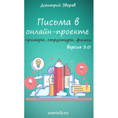 Письма в онлайн-проекте 3.0. Дмитрий Зверев Письма в онлайн-проекте 3.0. Дмитрий Зверев