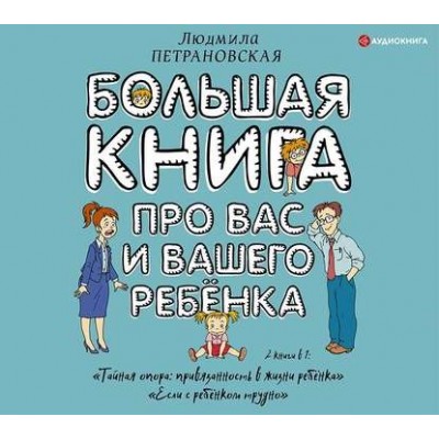 Большая книга про вас и вашего ребенка. Людмила Петрановская Аудиокнига Большая книга про вас и вашего ребенка. Людмила Петрановская Аудиокнига