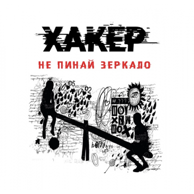 Хакер. Тайные тропы. Светлана Патрушева Хакер. Тайные тропы. Светлана Патрушева