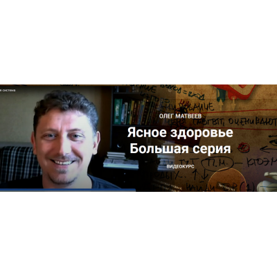 Ясное здоровье. Большая серия. 2020. Олег Матвеев Ясное здоровье. Большая серия. 2020. Олег Матвеев