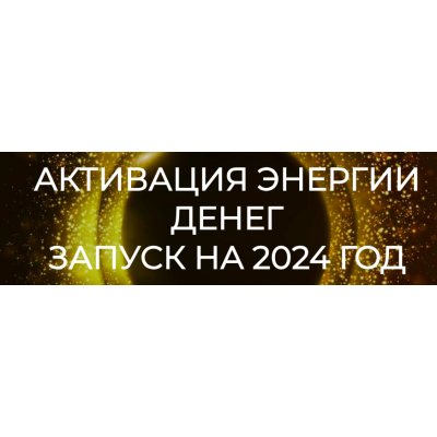 Активация энергии денег. Запуск на 2024 год. Эмилия Франк Активация энергии денег. Запуск на 2024 год. Эмилия Франк