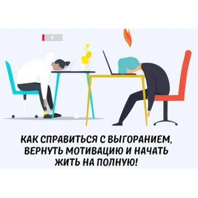 Выгорание и мотивация. Анна Обухова, Катерина Ленгольд Выгорание и мотивация. Анна Обухова, Катерина Ленгольд