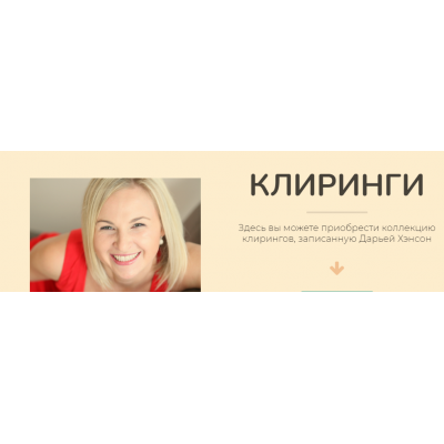 Радость клиринги. Дарья Хэнсон Радость клиринги. Дарья Хэнсон