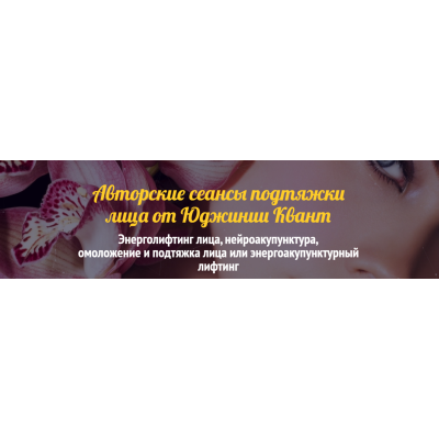 Энерголифтинг лица. Сеанс 1. Юджиния Квант Энерголифтинг лица. Сеанс 1. Юджиния Квант