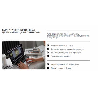 Профессиональная цветокорреция в Lightroom. Дарья Калугина Contrse Профессиональная цветокорреция в Lightroom. Дарья Калугина Contrse