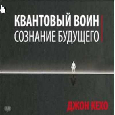 Квантовый воин: сознание будущего. Аудиокнига. Джон Кехо Квантовый воин: сознание будущего. Аудиокнига. Джон Кехо