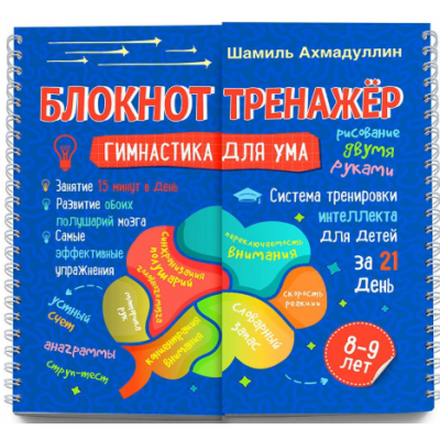 Блокнот-тренажер "Гимнастика для ума. Система тренировки интеллекта для детей 8-9 лет за 21 день. Новое издание. Шамиль Ахмадуллин Блокнот-тренажер "Гимнастика для ума. Система тренировки интеллекта для детей 8-9 лет за 21 день. Новое издание. Шамиль Ахмадуллин