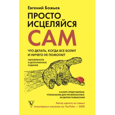 Просто исцеляйся сам. Что делать, когда все болит и ничего не помогает. Евгений Божьев Просто исцеляйся сам. Что делать, когда все болит и ничего не помогает. Евгений Божьев