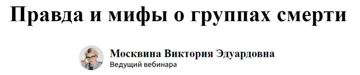 [Экстерн] Виктория Москвина – Правда и мифы о группах смерти (2024)