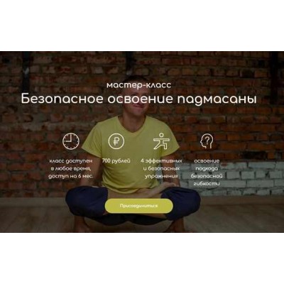 Безопасное освоение падмасаны. Андрей Ткаченко Безопасное освоение падмасаны. Андрей Ткаченко
