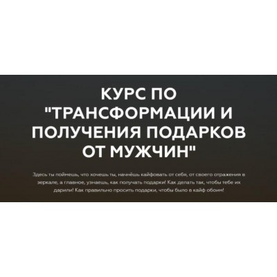 Курс по трансформации и получения подарков от мужчин. Тариф Основной. Анастасия Юрченко Курс по трансформации и получения подарков от мужчин. Тариф Основной. Анастасия Юрченко