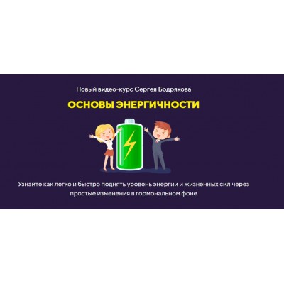 Основы энергичности. Тариф + Продвинутые уроки. Сергей Бодряков Основы энергичности. Тариф + Продвинутые уроки. Сергей Бодряков