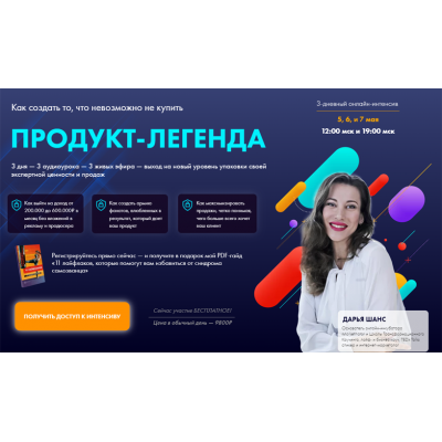 Продукт-легенда: как создать то, что невозможно не купить. Формат: Онлайн + Запись. Дарья Шанс Продукт-легенда: как создать то, что невозможно не купить. Формат: Онлайн + Запись. Дарья Шанс