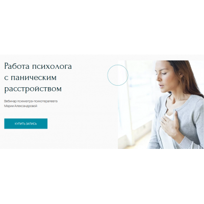 Вебинар "Работа психолога с паническим расстройством". Мария Александрова Вебинар "Работа психолога с паническим расстройством". Мария Александрова