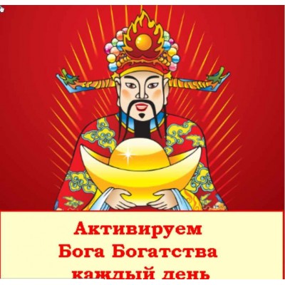 Как рассчитывать Бога Богатства и Бога Счастья. Юлия Полещук Fengshui Strategy Как рассчитывать Бога Богатства и Бога Счастья. Юлия Полещук Fengshui Strategy