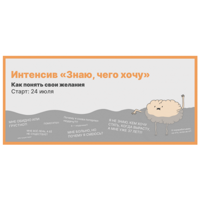 Интенсив Знаю, чего хочу. Как понять свои желания. Михаил Лабковский Интенсив Знаю, чего хочу. Как понять свои желания. Михаил Лабковский
