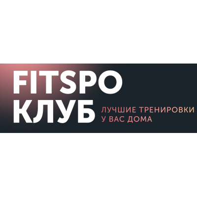FitSpoКлуб Август 2023. 100% умный фитнес. Виктория Боровская FitSpoКлуб FitSpoКлуб Август 2023. 100% умный фитнес. Виктория Боровская FitSpoКлуб