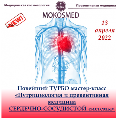 Нутрициология и превентивная медицина сердечно-сосудистой системы. Мария Моргунова MOKOSMED Нутрициология и превентивная медицина сердечно-сосудистой системы. Мария Моргунова MOKOSMED