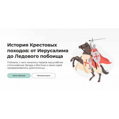 История Крестовых походов: от Иерусалима до Ледового побоища. Аркадий Романов Правое полушарие интроверта История Крестовых походов: от Иерусалима до Ледового побоища. Аркадий Романов Правое полушарие интроверта