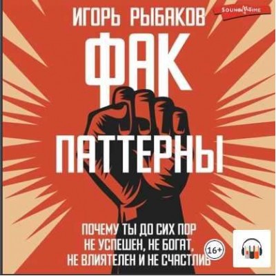 ФАК-паттерны. Почему ты до сих пор не успешен, не богат, не влиятелен и не счастлив. Аудиокнига. Игорь Рыбаков ФАК-паттерны. Почему ты до сих пор не успешен, не богат, не влиятелен и не счастлив. Аудиокнига. Игорь Рыбаков