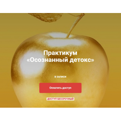 Осознанный детокс. Юлия Крушанова Осознанный детокс. Юлия Крушанова