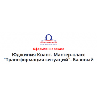 Трансформация ситуаций. Пакет Базовый. Юджиния Квант Трансформация ситуаций. Пакет Базовый. Юджиния Квант