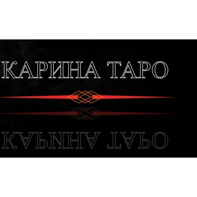 Техника исполнения желаний. 2 часть. Карина Таро Техника исполнения желаний. 2 часть. Карина Таро