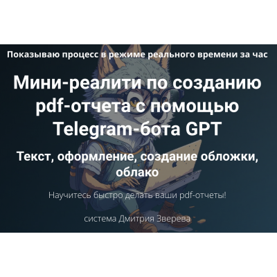 Мини-реалити по созданию pdf-отчета с помощью Telegram-бота GPT. Дмитрий Зверев Мини-реалити по созданию pdf-отчета с помощью Telegram-бота GPT. Дмитрий Зверев