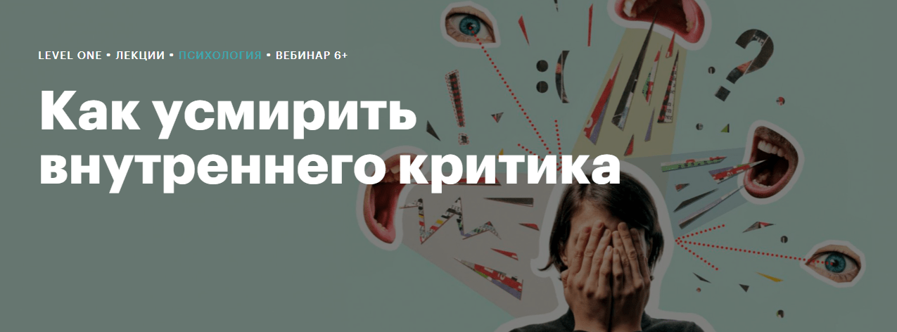 [Level One] Максим Лазарев – Как усмирить внутреннего критика (2024)