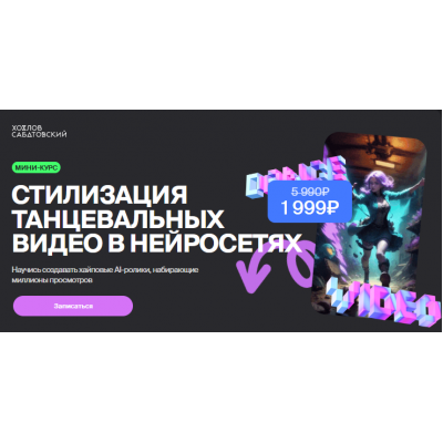 Стилизация танцевальных видео в нейросетях. Владислав Сабатовский Хохлов Сабатовский Стилизация танцевальных видео в нейросетях. Владислав Сабатовский Хохлов Сабатовский
