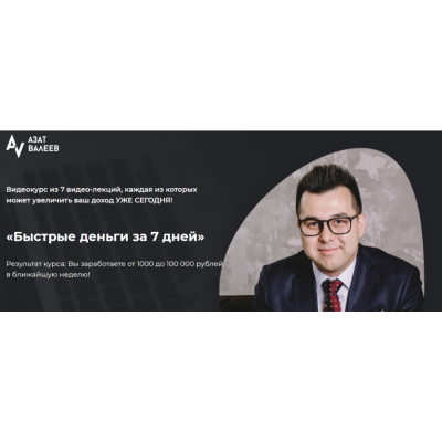 Быстрые деньги за 7 дней. Тариф-Стандарт. Азат Валеев Быстрые деньги за 7 дней. Тариф-Стандарт. Азат Валеев