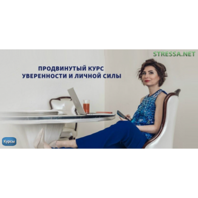 Продвинутый курс уверенности и личной силы. Ольга Юрковская Продвинутый курс уверенности и личной силы. Ольга Юрковская