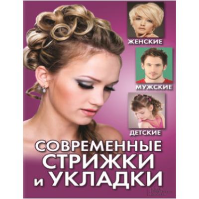 Современные стрижки и укладки. Женские, мужские, детские. Светлана Филатова Современные стрижки и укладки. Женские, мужские, детские. Светлана Филатова